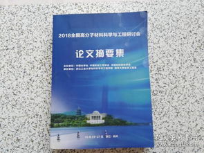 2018全國(guó)高分子材料科學(xué)與工程研討會(huì)論文集 材料科學(xué)研究前沿與進(jìn)展
